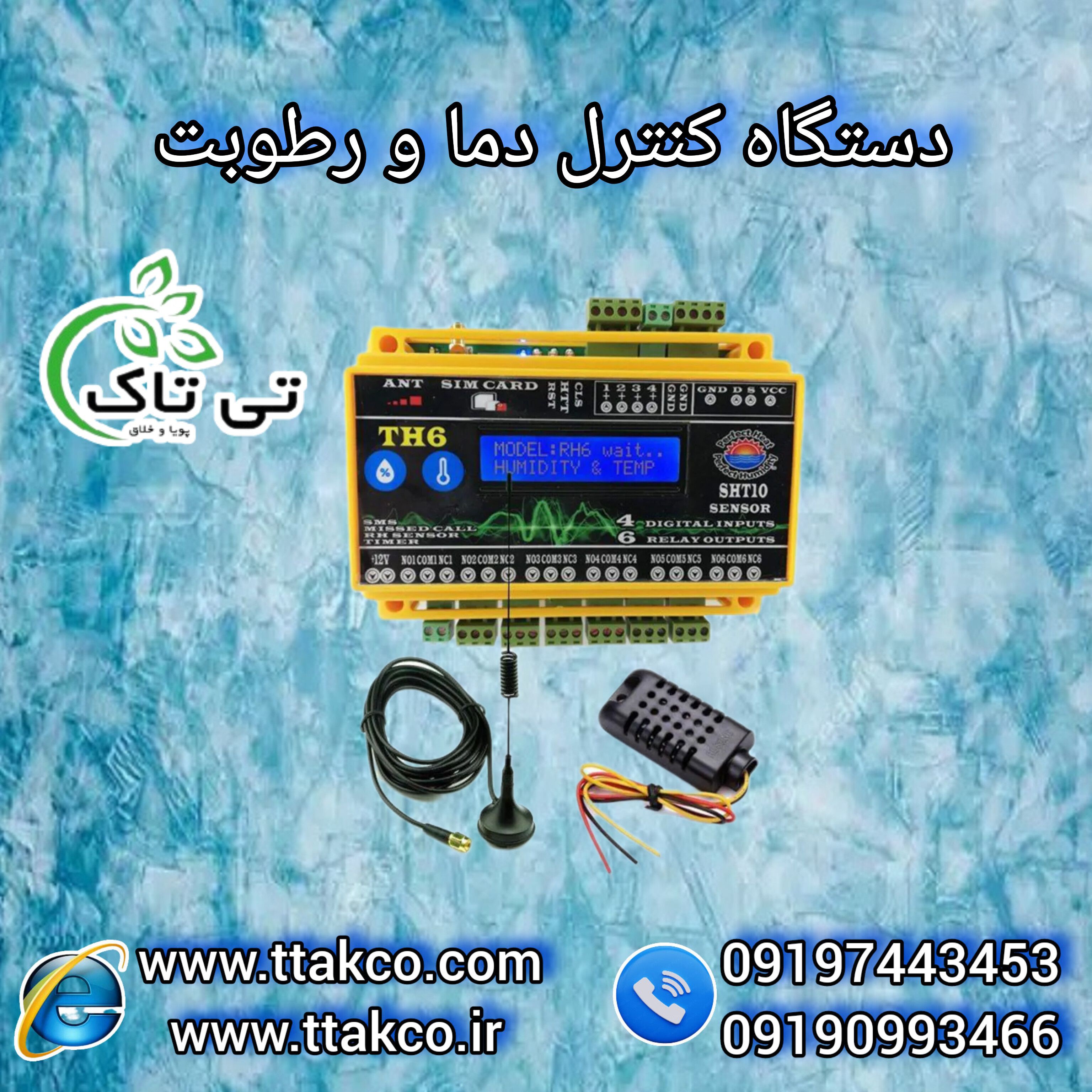 کنترل دما و رطوبت با کنترلر پیامکی
