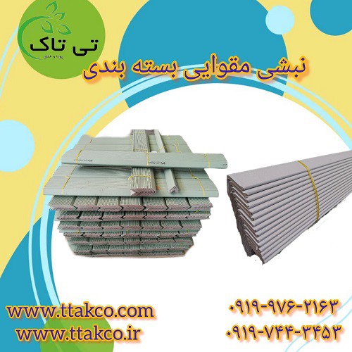 فروش بدون واسطه نبشی مقوایی بسته بندی از تولیدی 09190993466