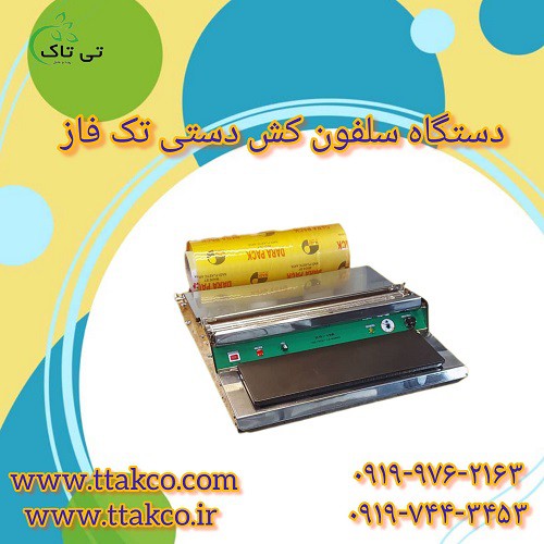 فروش دستگاه سلفون کش قارچ | استرچ کش قارچ 09197443453