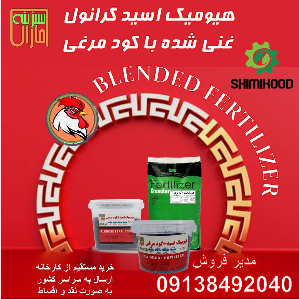 هیومیک اسید گرانول غنی شده با کود مرغی