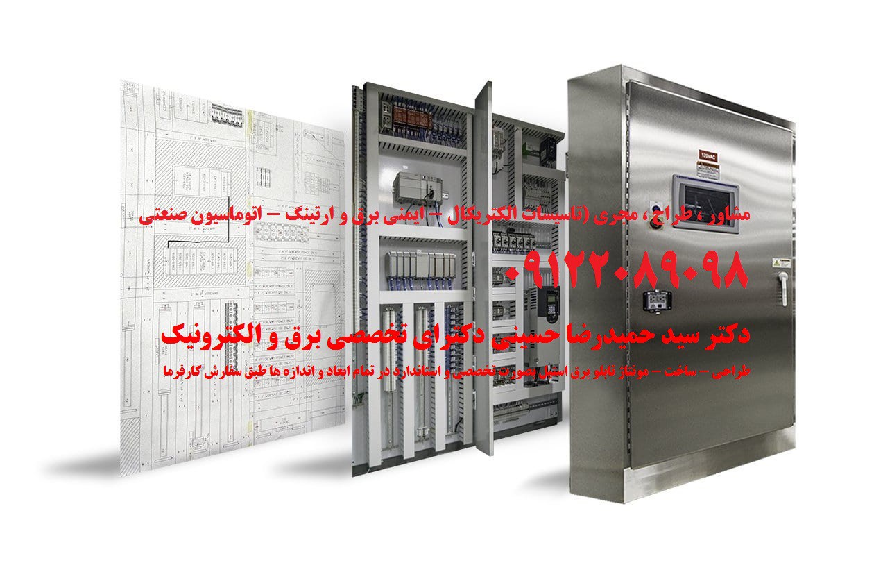 طراحی - ساخت - مونتاژ تابلو برق استیل بصورت تخصصی و استاندارد در تمام ابعاد و اندازه ها طبق سفارش کارفرما