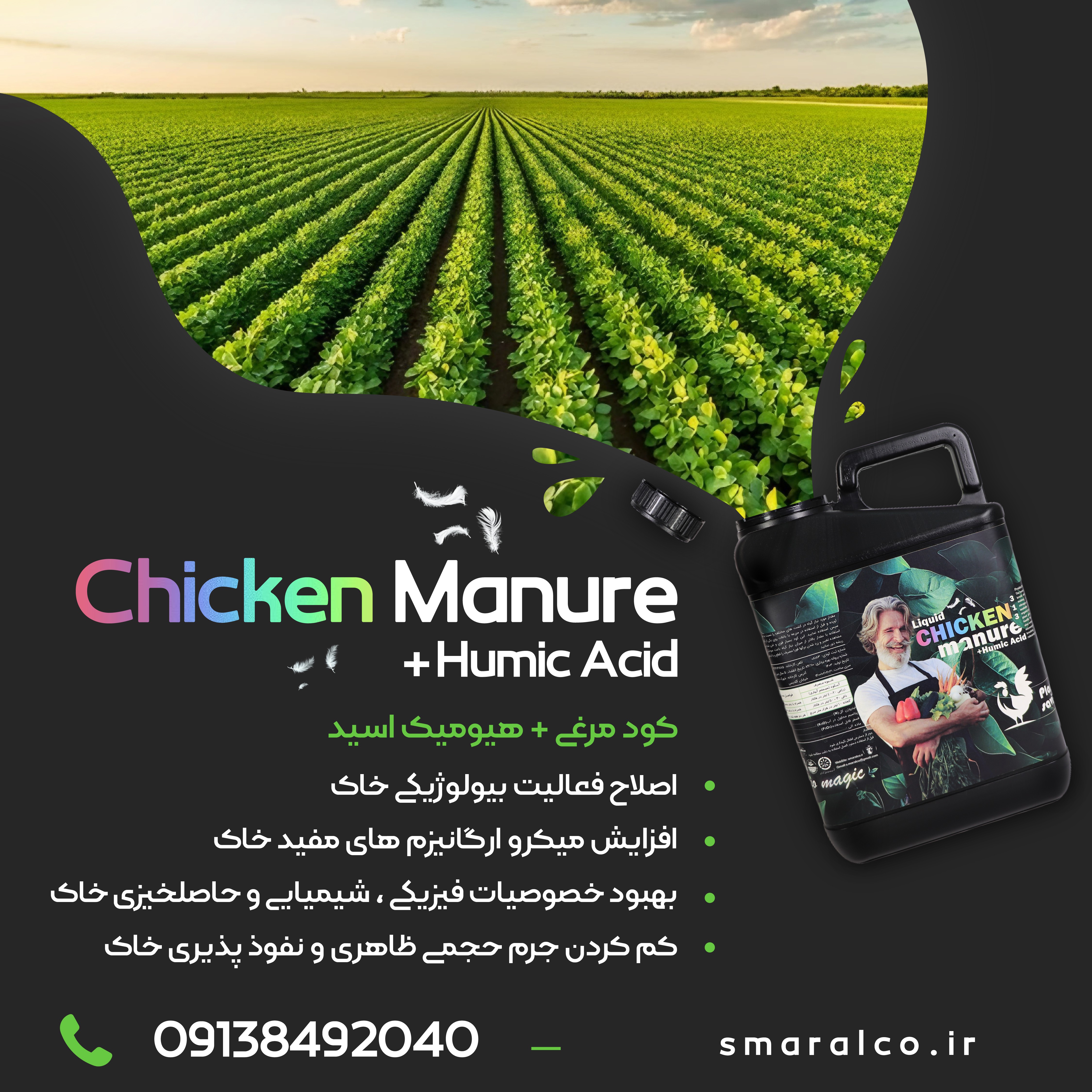 کود مایع مرغی غنی شده با هیومیک