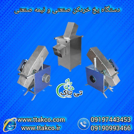 دستگاه خردکن صنعتی یخ، یخ خردکن بدنه استیل 09190993466