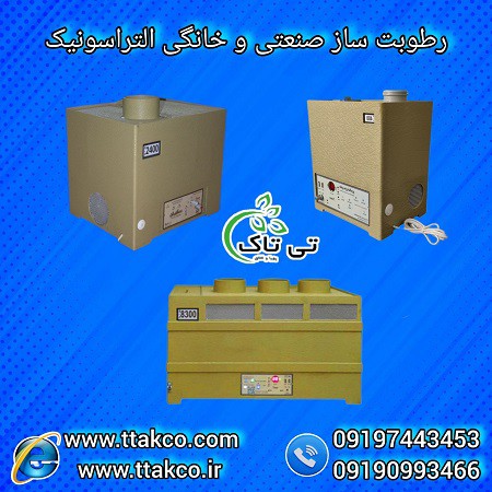 رطوبت ساز ومه ساز ویژه سالن قارچ و گلخانه زعفران 09197443453