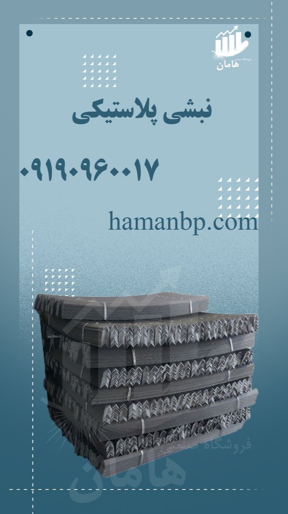 نبشی پلاستیکی بسته بندی کارتن | نبشی بسته بندی