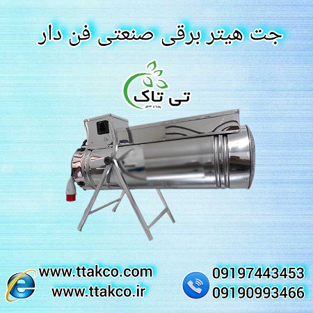 جت هیتر برقی | جت هیتر صنعتی المنت دار 12 کیلو وات 09190993466