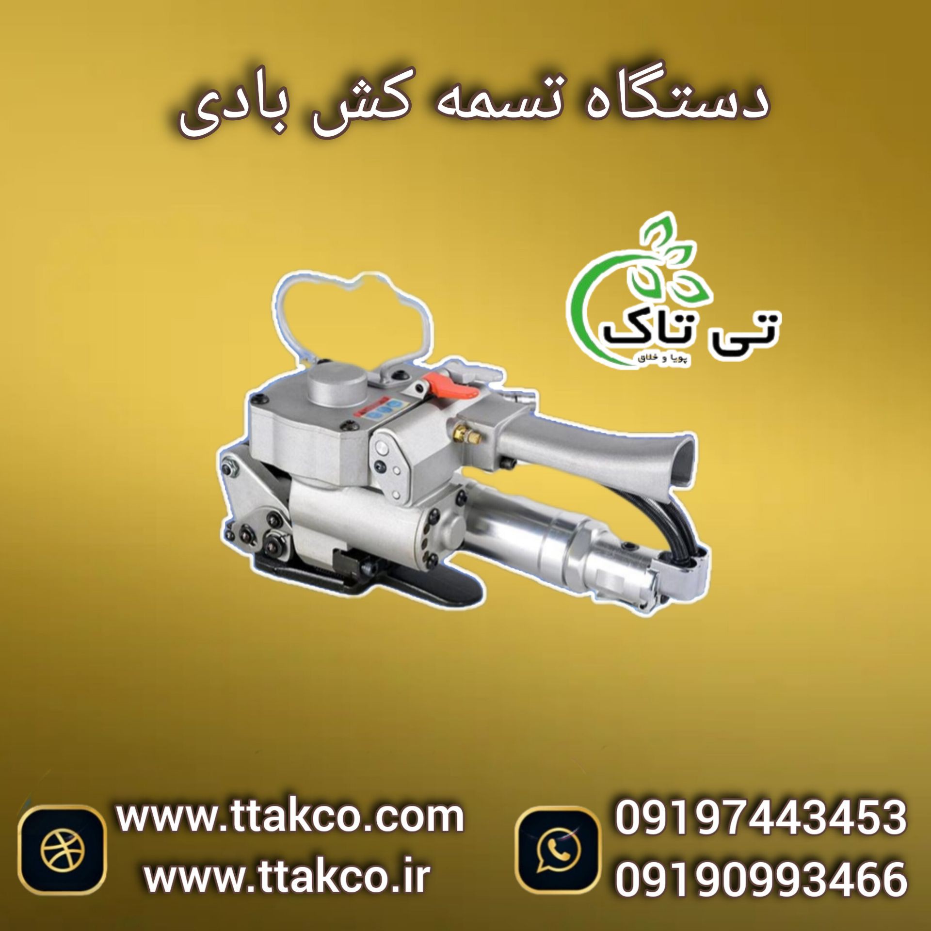 دستگاه تسمه کش بادی ( پنوماتیک ) مناسب  انواع تسمه پلاستیکی