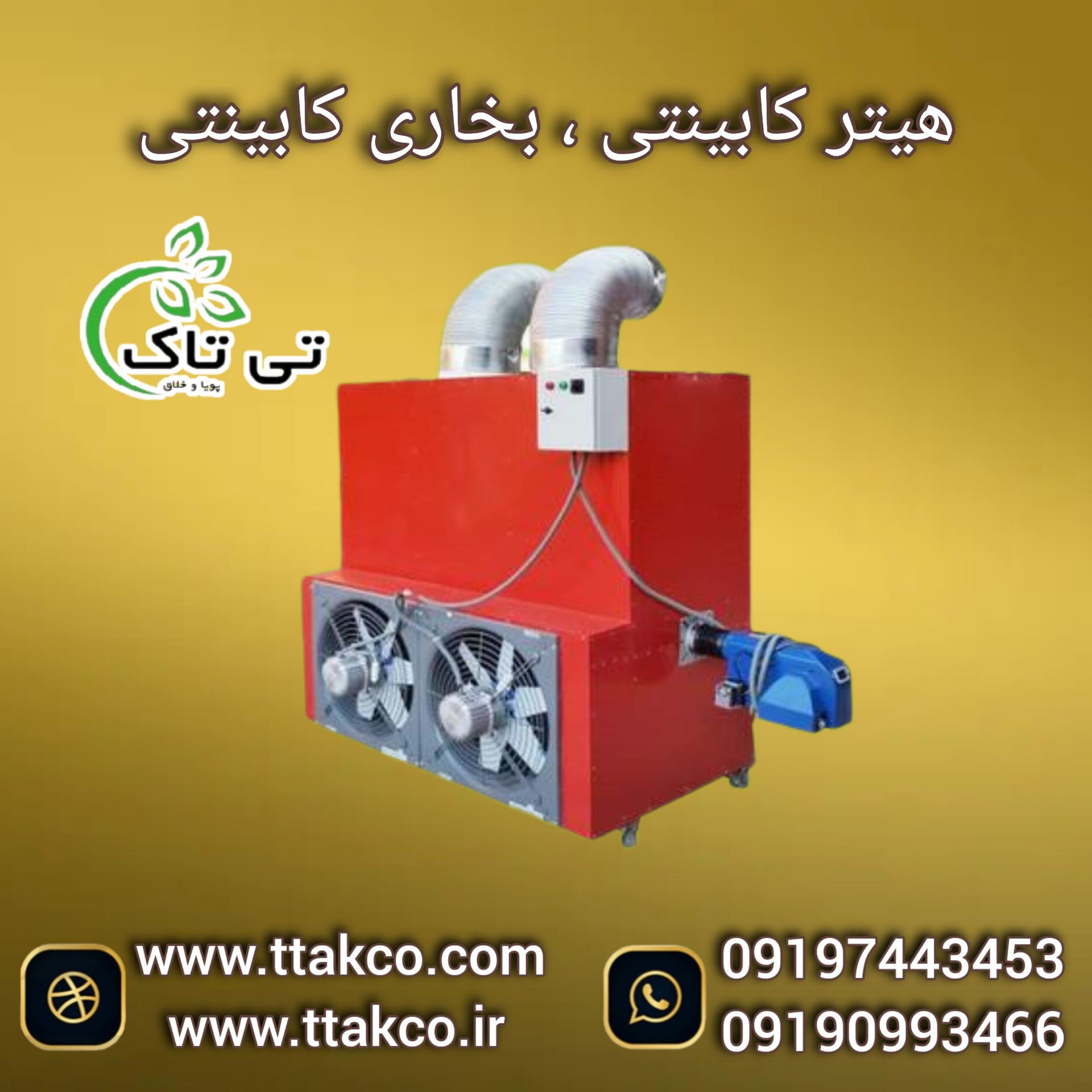 هیترکارگاهی | هیتر کابینتی 320 هزار