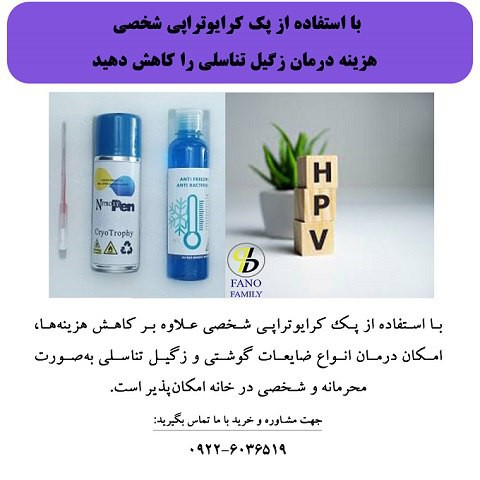 کاهش هزینه درمان زگیل تناسلی در منزل