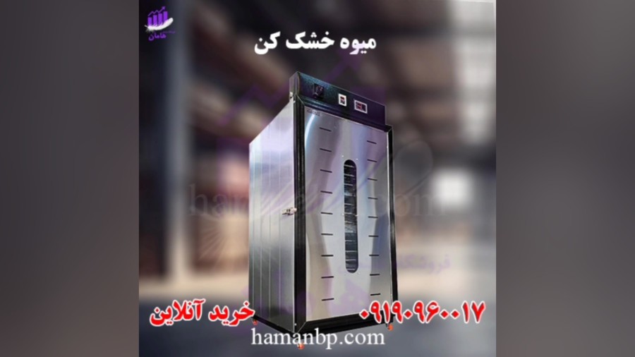 دستگاه میوه خشک کن | دستگاه خشک کن میوه 09190960017