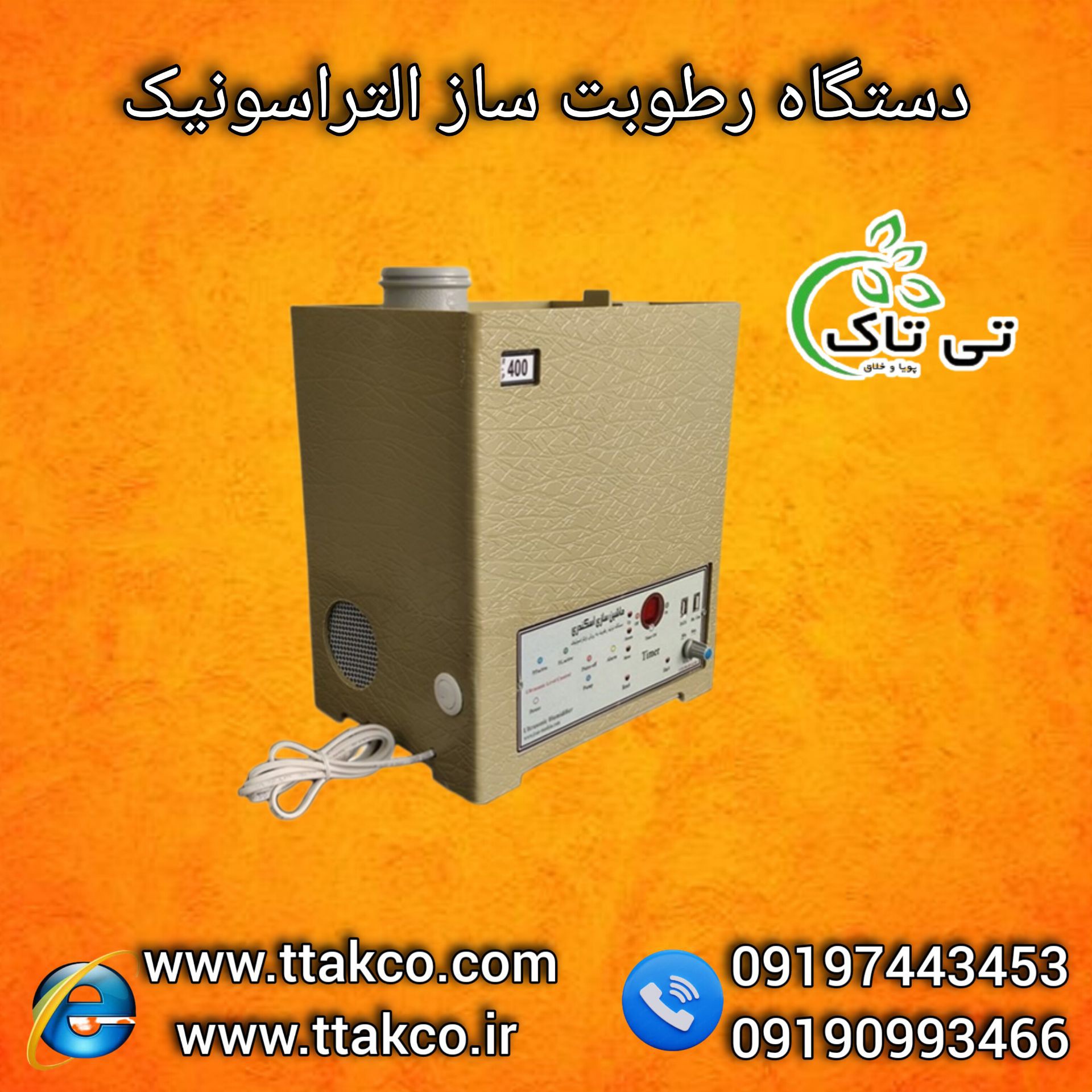 قیمت دستگاه مه ساز التراسونیک گلخانه |  دستگاه رطوبت ساز التراسونیک گلخانه 09190993466