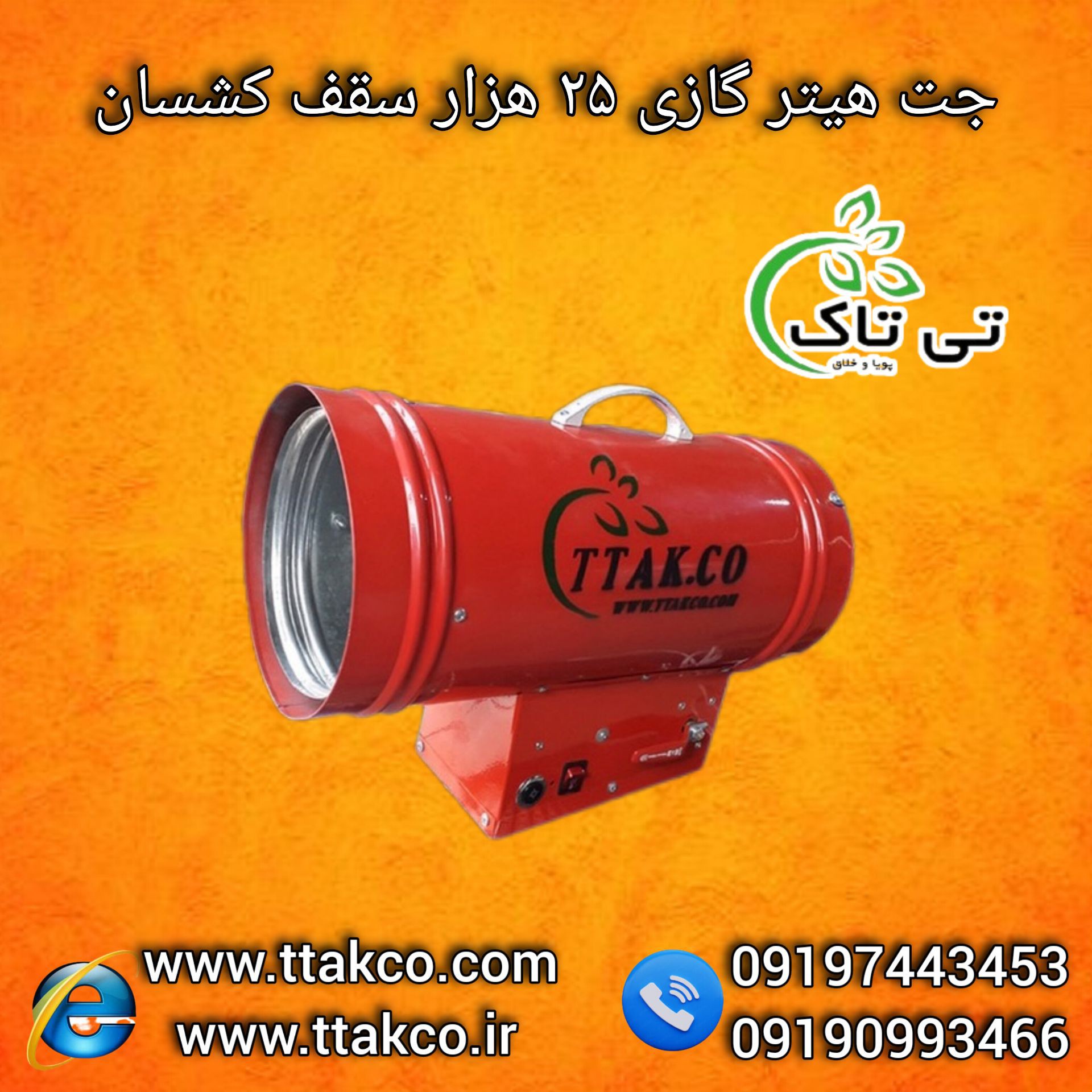 هیتر خشک کن رنگ و گچ ، جت هیتر گازی 09190993466