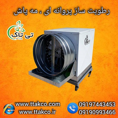 رطوبت ساز گلخانه | رطوبت ساز مرغداری | رطوبت ساز پروانه ای09190993466