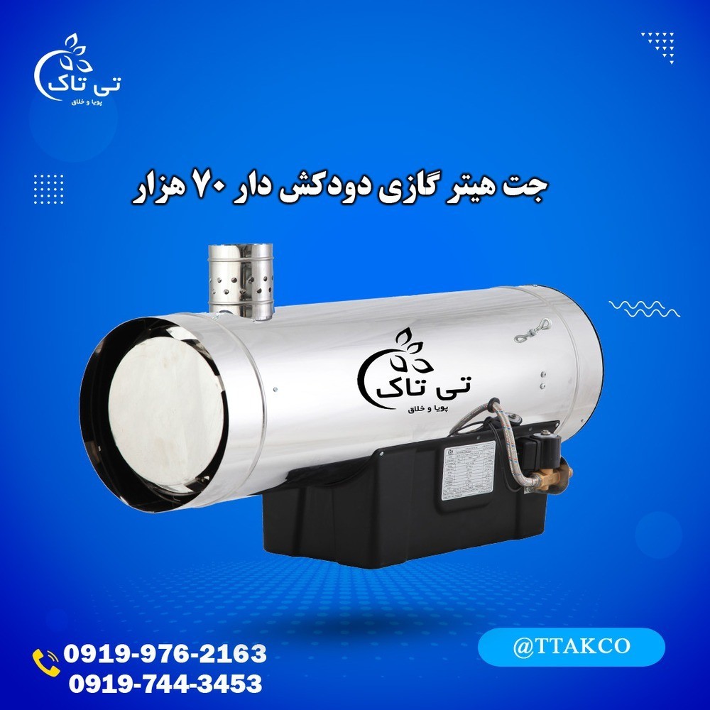 قیمت جت هیترگازوئیلی100 هزاردودکش دار تی تاک 09197443453
