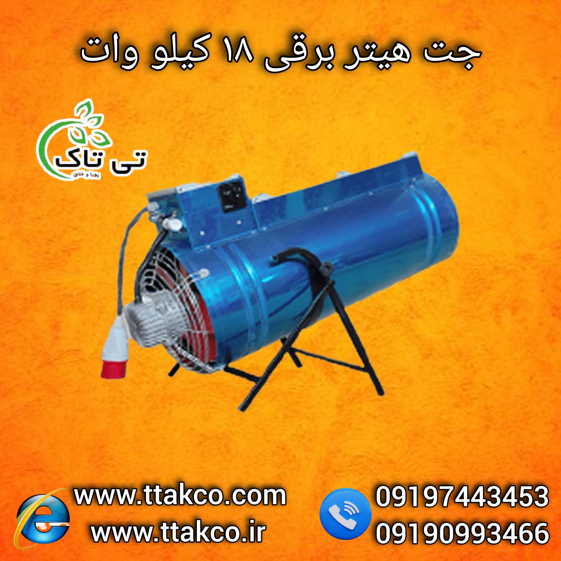 قیمت جت هیتر |  جت هیتر صنعتی 18 کیلووات 09190993466