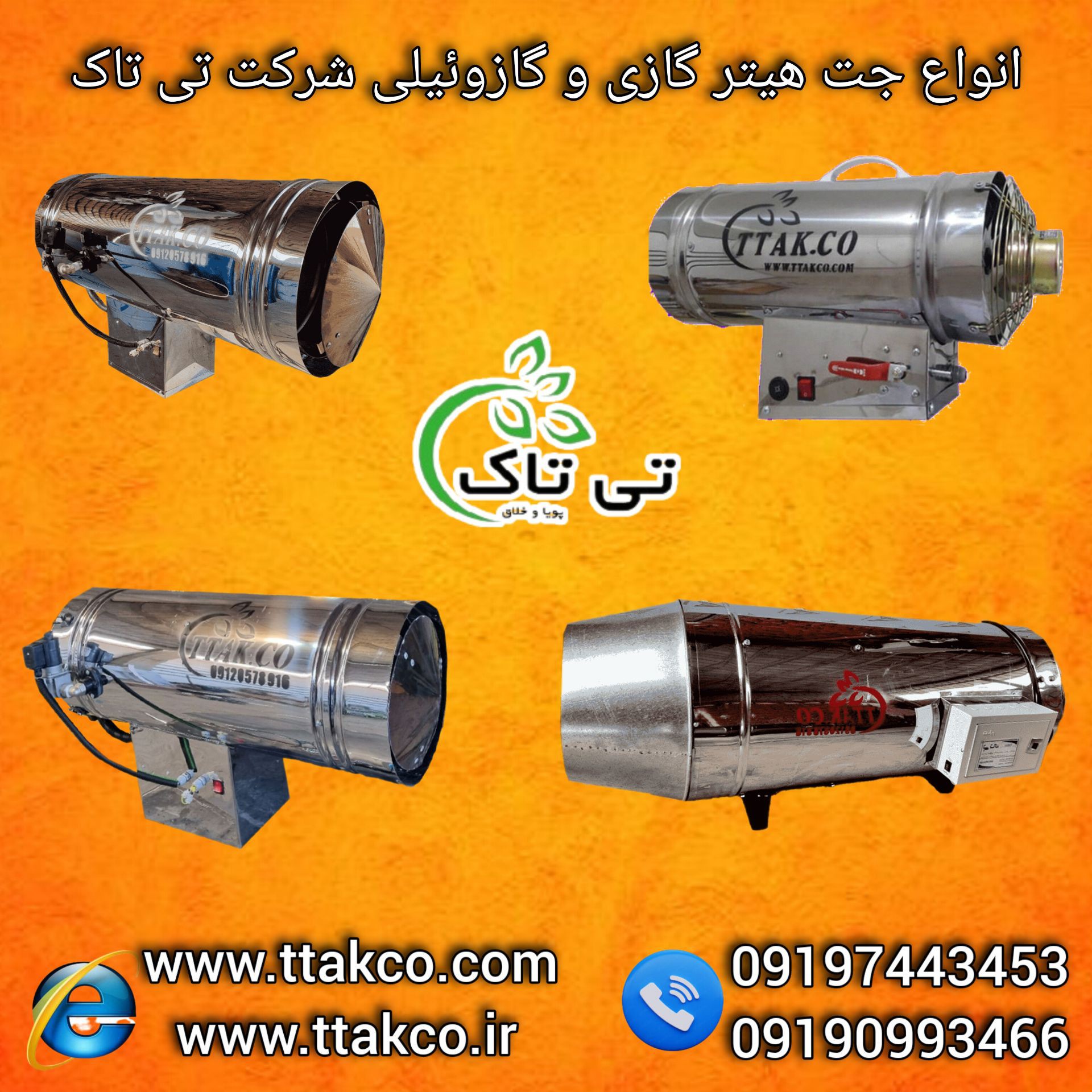 فروش جت هیترگازی دودکش دار + بدون دودکش مرغداری و طیور09190993466