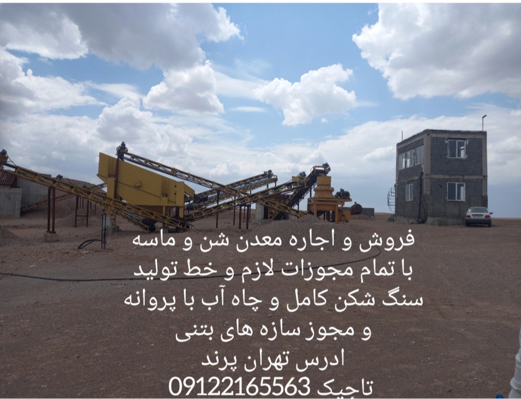 فروش معدن شن وماسه در پرند