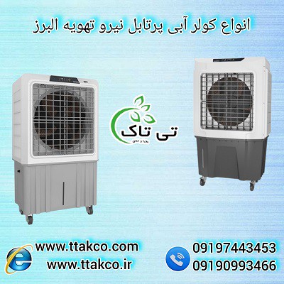 فروش کولرآبی سلولزی صنعتی ارسال فوری از کارخانه با پایین ترین قیمت 09190993466