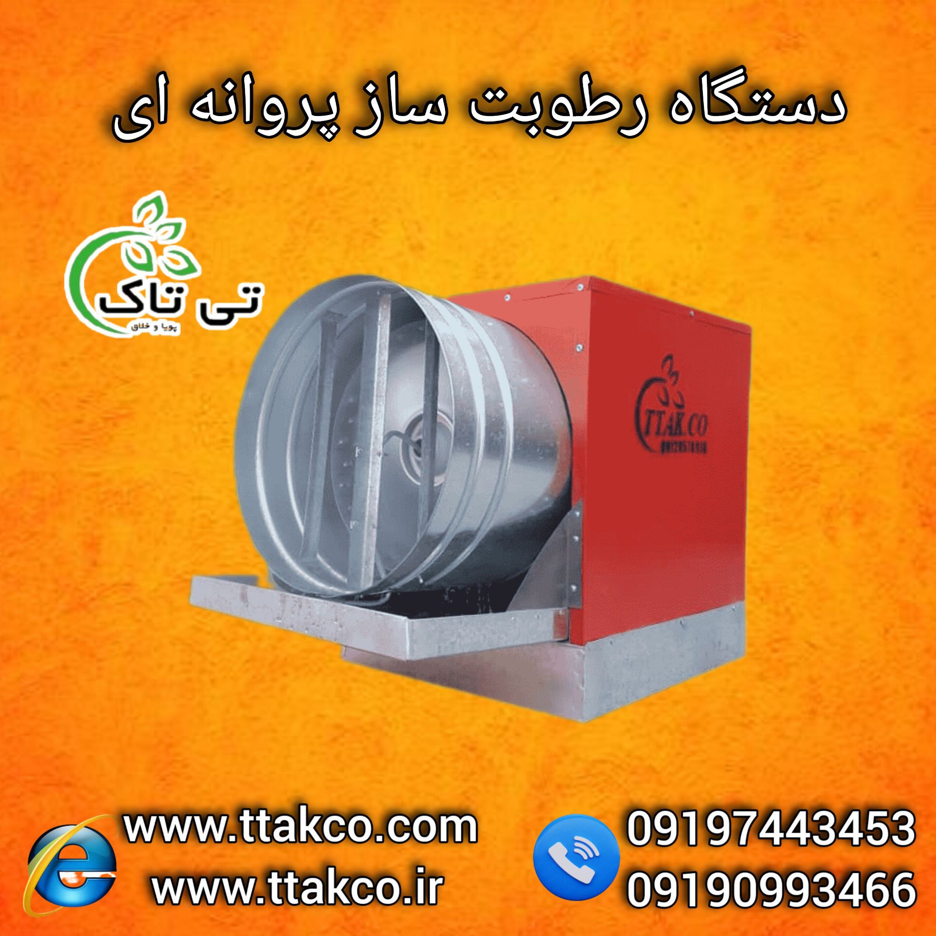 فروش دستگاه رطوبت ساز مخصوص  سالن پرورش قارچ | مه پاش پروانه ای 09197443453