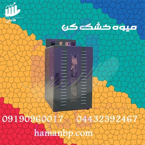 دستگاه میوه خشک کن | اسلایسر میوه صنعتی و نیمه صنعتی