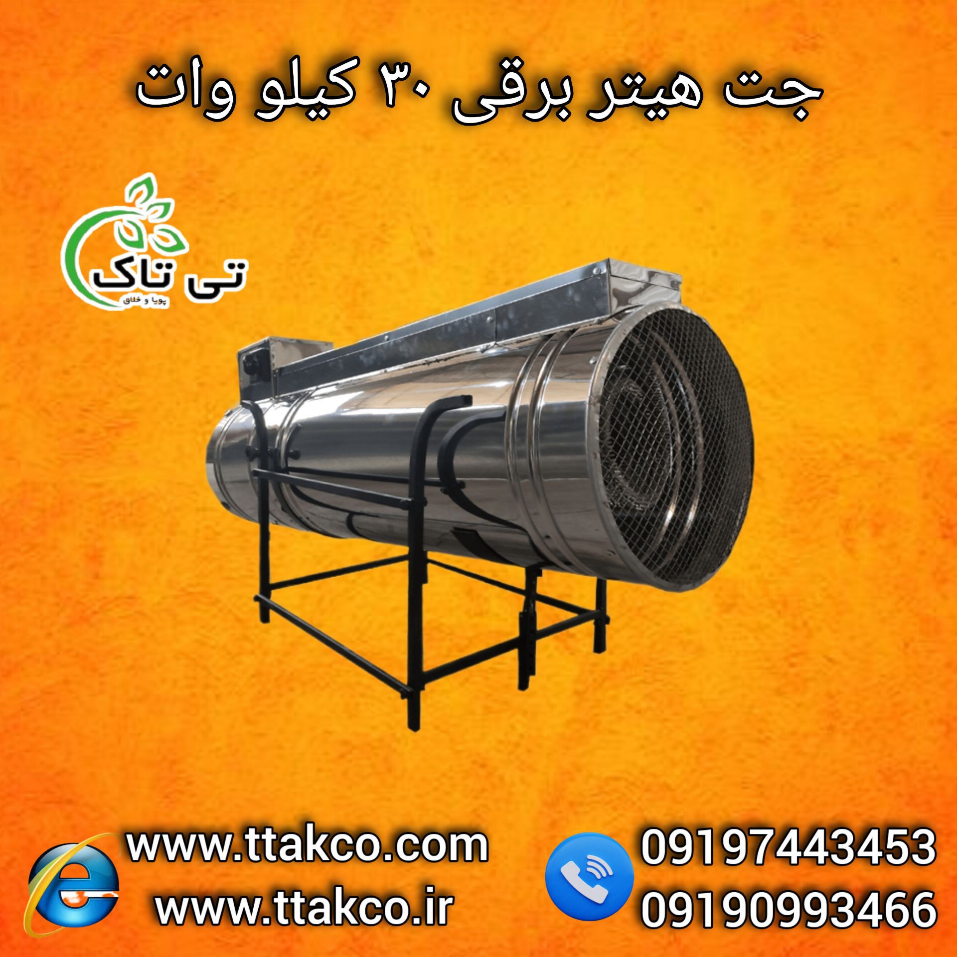 فروش جت هیتر برقی سه فاز صنعتی ۰۹۱۹۰۹۹۳۴۶۶