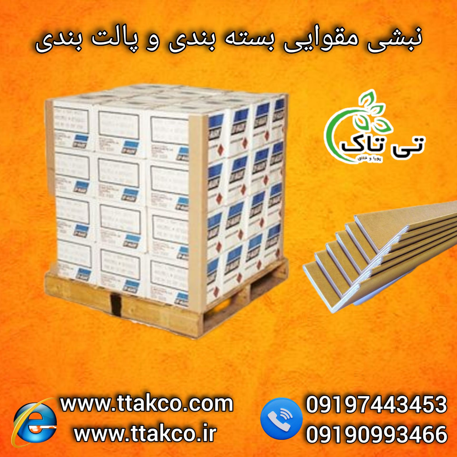 تولید و فروش انواع نبشی بسته بندی با بهترین قیمت  کیفیت