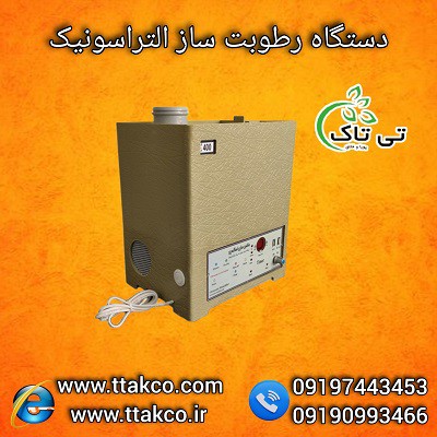 فروش بهترین دستگاه رطوبت ساز صنعتی و خانگی  به قیمت تولیدی 09190993466