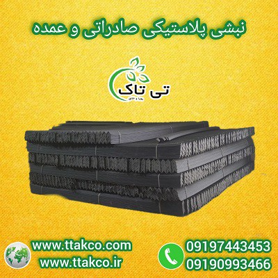 فروش و تولید نبشی  پلاستیکی محافظ در صنایع مختلف 09190993466