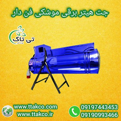 فروش جت هیتر |  بخاری  برقی  صنعتی  فن دار گلخانه 09190993466
