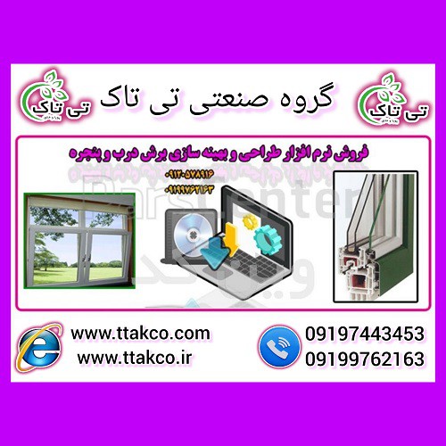 وین کد: نرمافزار هوشمند طراحی درب و پنجره دوجداره
