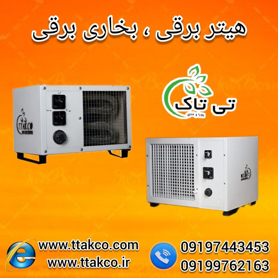 فروش  هیتر برقی فن دار در دو مدل  صنعتی و خانگی با تخفیف ویژه 09197443453