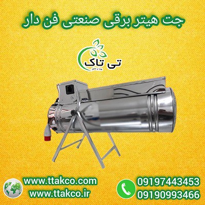 قیمت و خرید جت هیتر: برقی، تک فاز و سه فاز، بدون واسطه 09190993466