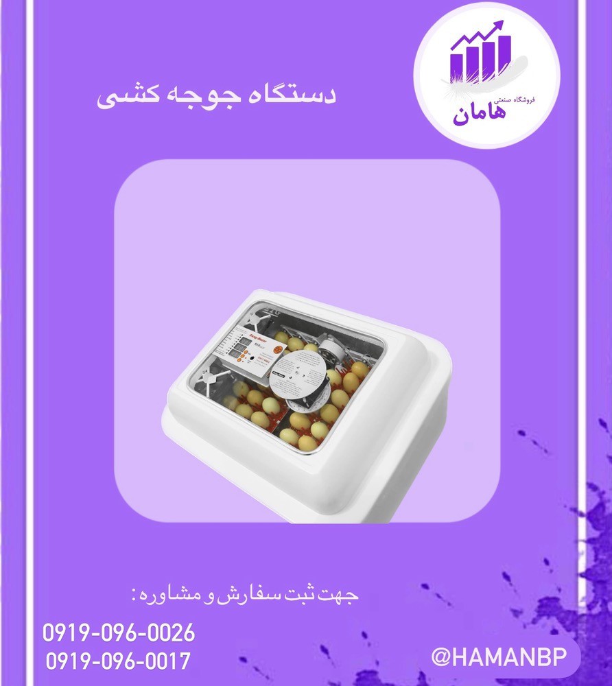 قیمت و خرید دستگاه جوجه کشی ایزی باتور 09190960017