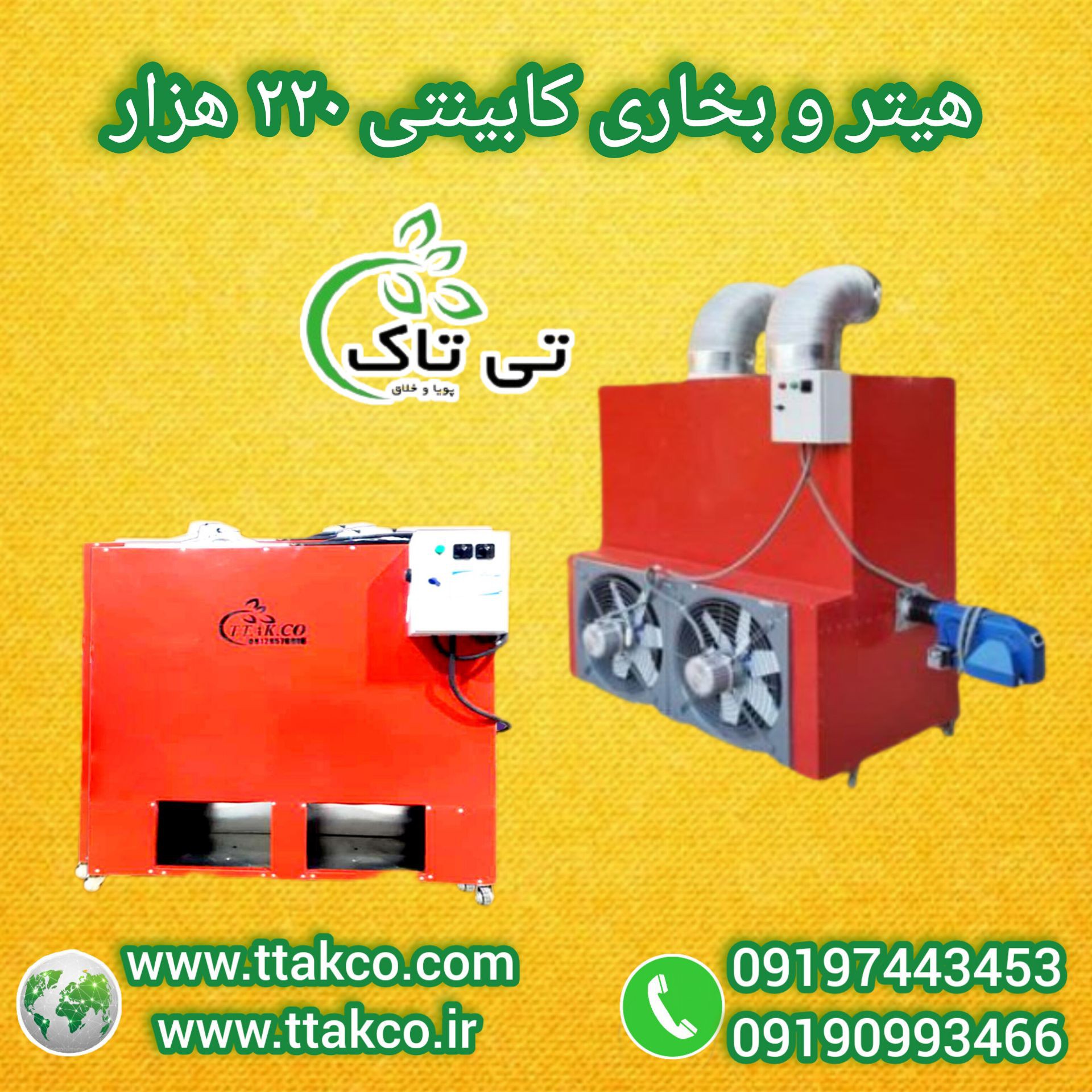 بخاری صنعتی  دود کش دار |  هیتر کابینتی دو گانه سوز کم مصرف  09190993466