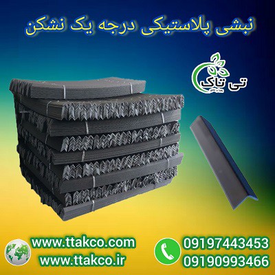 نبشی پلاستیکی ویژه بسته بندی با تحویل فوری به سراسر ایران 09190993466