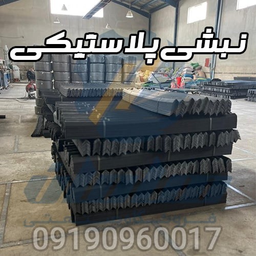 تولید و فروش نبشی پلاستیکی و دستگاه نبشی 09190960017