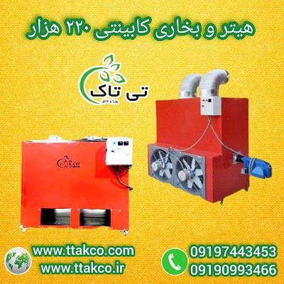 فروش هیتر کابینتی 220 هزار سالن پرورش مرغداری و سایر پرندگان 09190993466