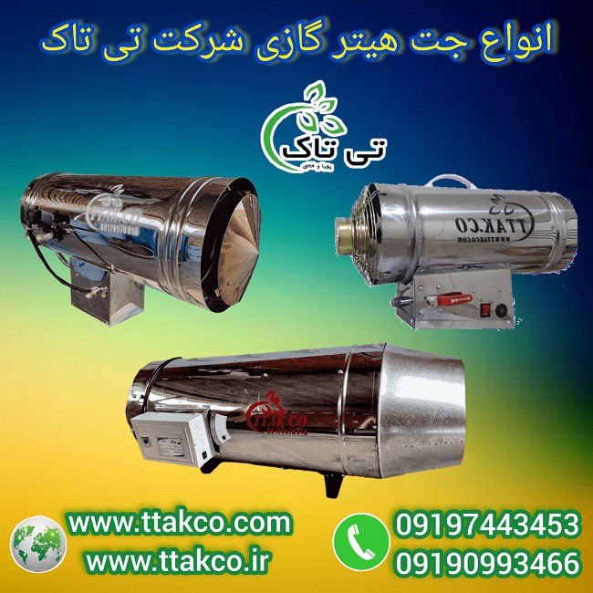 جت هیتر گازی : گرمایش سریع و کارآمد فضاهای صنعتی و گارگاهی
