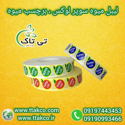 فروش لیبل میوه صادراتی  |  لیبل میوه سوپرلوکس 09190993466