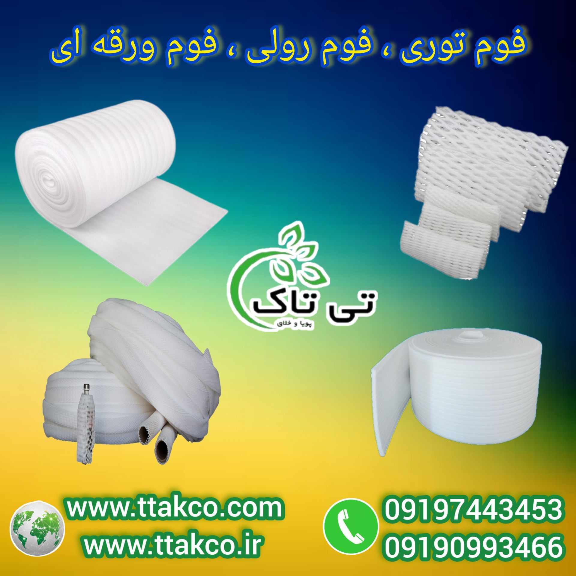 خرید و قیمت فوم پلی اتیلن  ضربه گیر 09190993466