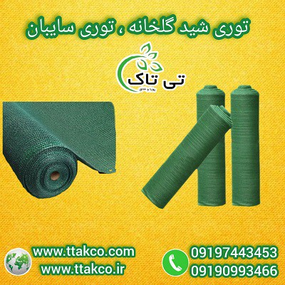 قیمت هر متر توری ضد سرما، توری شید گلخانه 09190993466