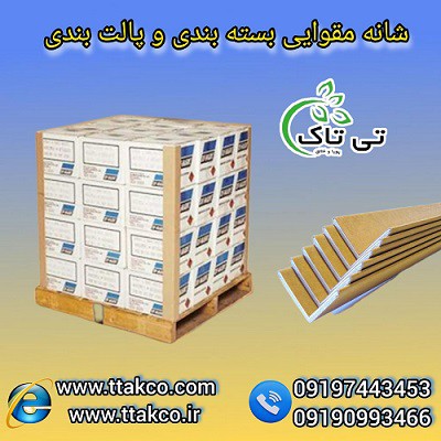 نبشی مقوایی: انتخاب اقتصادی برای بسته بندی حرفهای