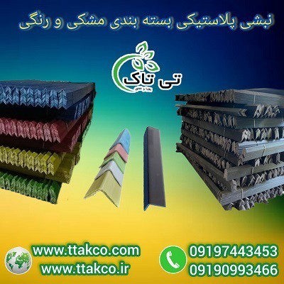 فروش نبشی بسته بندی  |  قیمت نبشی پلاستیکی 09190993466