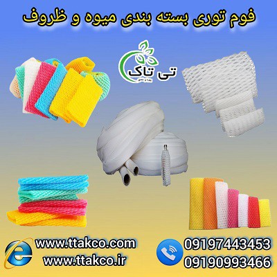 فوم ورقه ای ، فوم  لانه زنبوری، فوم محافظ و بسته بندی محصول 09190993466