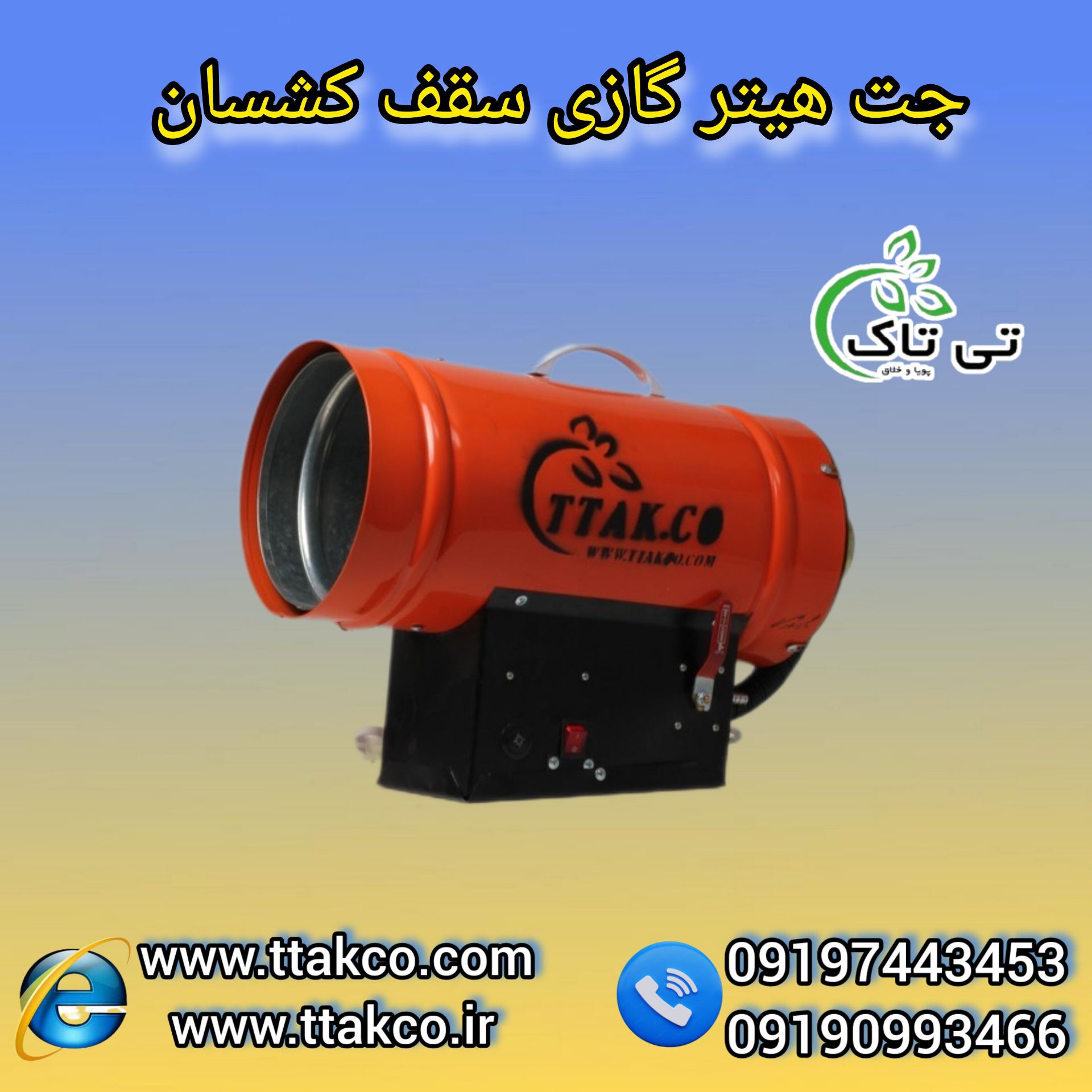 جت هیتر گازی، هیترسقف کشسان ، جت هیتر خشک کن 09190993466
