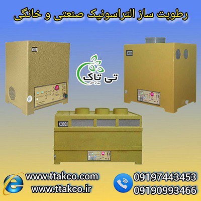 التراسونیک و مه ساز صنعتی  | رطوبت ساز خانگی 09190993466