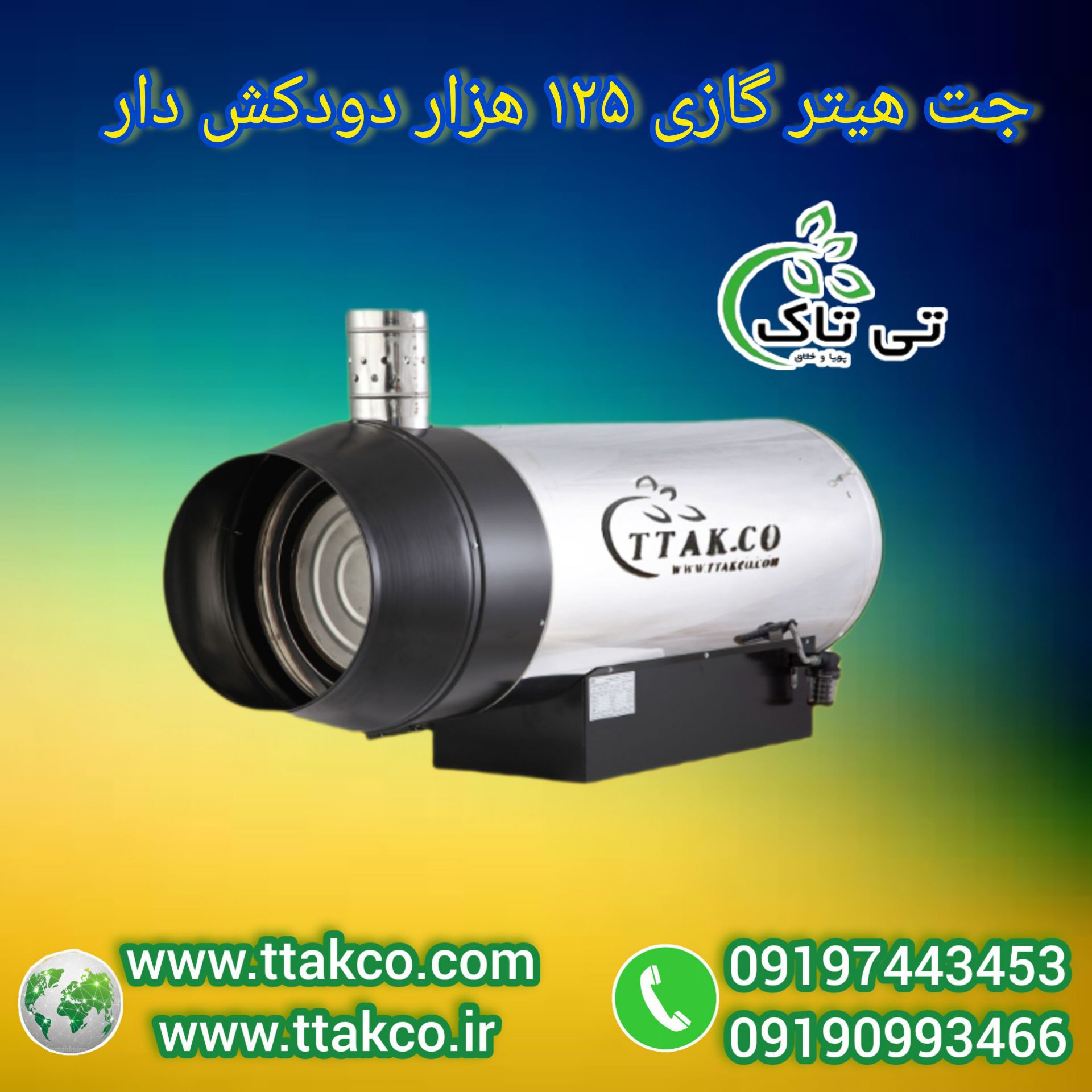 قیمت انواع جت هیترگازی دود کش دار |  جت هیتر گازی 09190993466