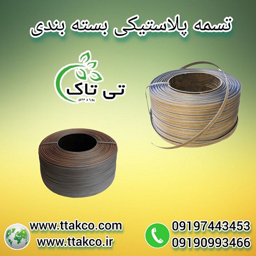 تسمه پلاستیکی بستهبندی: تضمین کننده سلامت کالا