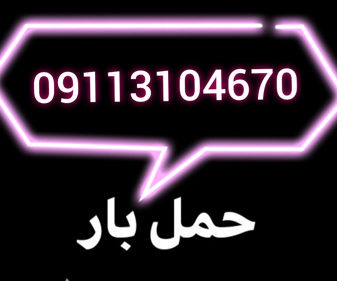 باربری ونوش √09113104670√صفر تا صد باربری