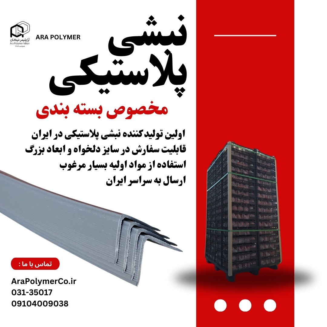 نبشی پلاستیکی بسته بندی (صادراتی )